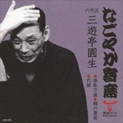 「なごやか寄席」シリーズ 六代目 三遊亭圓生 掛取万歳/錦の袈裟/代脈