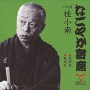 「なごやか寄席」シリーズ 二代目 桂小南 貝野村/転失気