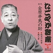 「なごやか寄席」シリーズ 初代 金原亭馬の助 粗忽の使者/厩火事