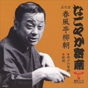 「なごやか寄席」シリーズ 五代目 春風亭柳朝 井戸の茶碗/船徳