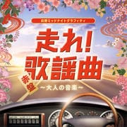 走れ!歌謡曲 赤盤〜大人の音楽〜