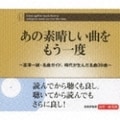 あの素晴しい曲をもう一度〜富澤一誠・名曲ガイド。時代が生んだ名曲39曲〜 (3枚組 ディスク2)