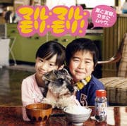 【CDシングル】マル・マル・モリ・モリ!