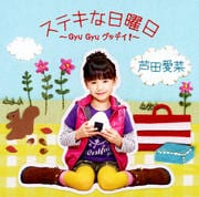 【CDシングル】ステキな日曜日〜Gyu Gyu グッデイ!〜