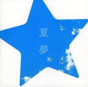 【CDシングル】夏夢