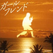 【CDシングル】ガールフレンド