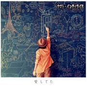【CDシングル】愛してた