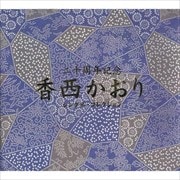 香西かおり20周年記念シングルコレクション (4枚組 ディスク1)