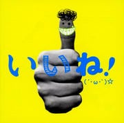 いいね!(´・ω・`)☆
