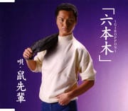 【CDシングル】六本木〜GIROPPON〜