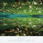 【CDシングル】さらさら/僕はきっと旅に出る