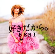 【CDシングル】好きだから。