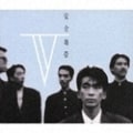 安全地帯V (2枚組 ディスク2)
