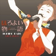 ほろよい物語 加藤登紀子オリジナル曲集 1968-2008 (2枚組 ディスク2)