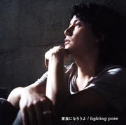 CD󥰥۲²ˤʤ衿fighting pose