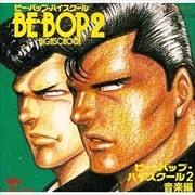 BE-BOP-HIGHSCHOOL2〜オリジナル・サウンド・トラック