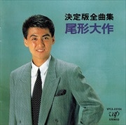 決定版全曲集 尾形大作