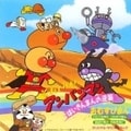 それいけ!アンパンマン-ばいきんまんの逆襲/おむすびまん