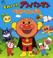 アンパンマン ベストソングス