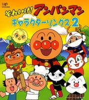 それいけ!アンパンマン キャラクターソングス2