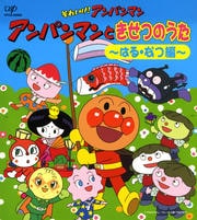 それいけ!アンパンマン アンパンマンときせつのうた〜はる・なつ編〜