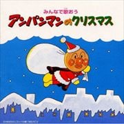 みんなで歌おう アンパンマンのクリスマス
