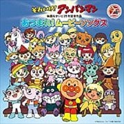 それいけ!アンパンマン 映画&テレビ25年記念作品 あつまれ!ムービーソングス (2枚組 ディスク1)