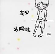 【CDシングル】花火
