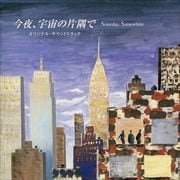 今夜、宇宙の片隅で 〜サウンドトラック