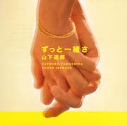 【CDシングル】ずっと一緒さ