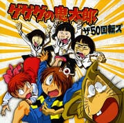 【CDシングル】ゲゲゲの鬼太郎