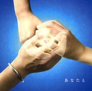【CDシングル】あなたと