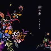 【CDシングル】縁の糸