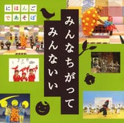 NHK「にほんごであそぼ」うたCD「みんなちがって みんないい」