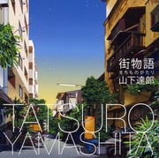 【CDシングル】街物語(まちものがたり)