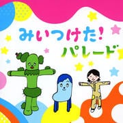 NHK「みいつけた!」パレード