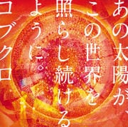 【CDシングル】あの太陽が、この世界を照らし続けるように。