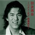旧友再会〜ベスト・オブ・河島英五〜