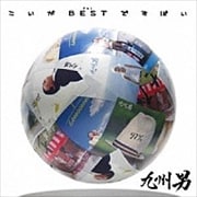 こいがBESTですばい (2枚組 ディスク1)