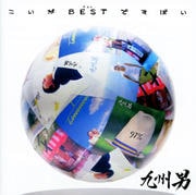 こいがBESTですばい (2枚組 ディスク2)