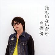 【CDシングル】誰もいない台所