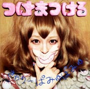 【CDシングル】つけまつける