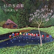 【CDシングル】いのちの歌