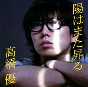 【CDシングル】陽はまた昇る