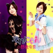 【CDシングル】えれにゃん