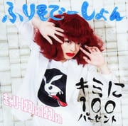【CDシングル】キミに100パーセント/ふりそでーしょん(A)