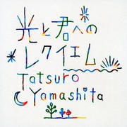 【CDシングル】光と君へのレクイエム