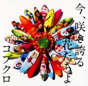 【CDシングル】今、咲き誇る花たちよ