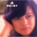 究極のベスト! 西島三重子