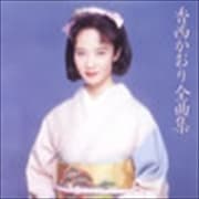 香西かおり全曲集